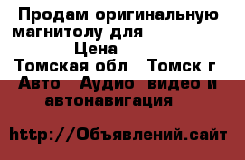 Продам оригинальную магнитолу для toyota corolla › Цена ­ 10 000 - Томская обл., Томск г. Авто » Аудио, видео и автонавигация   